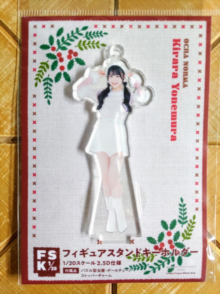 米村姫良々(OCHA NORMA)・フィギュアスタンドキーホルダー・FSK・「クリスマス」・新品 未開封品・Hello! Project・ハロプロ_画像1