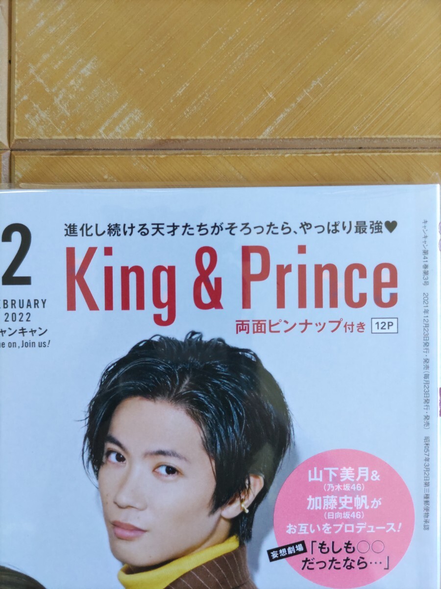 CanCam　キャンキャン　2022年2月号・King&Prince　両面ピンナップ付・玉森裕太(Kis-My-Ft2)・７ MEN 侍・山下美月・加藤史帆・菅田将暉_画像2