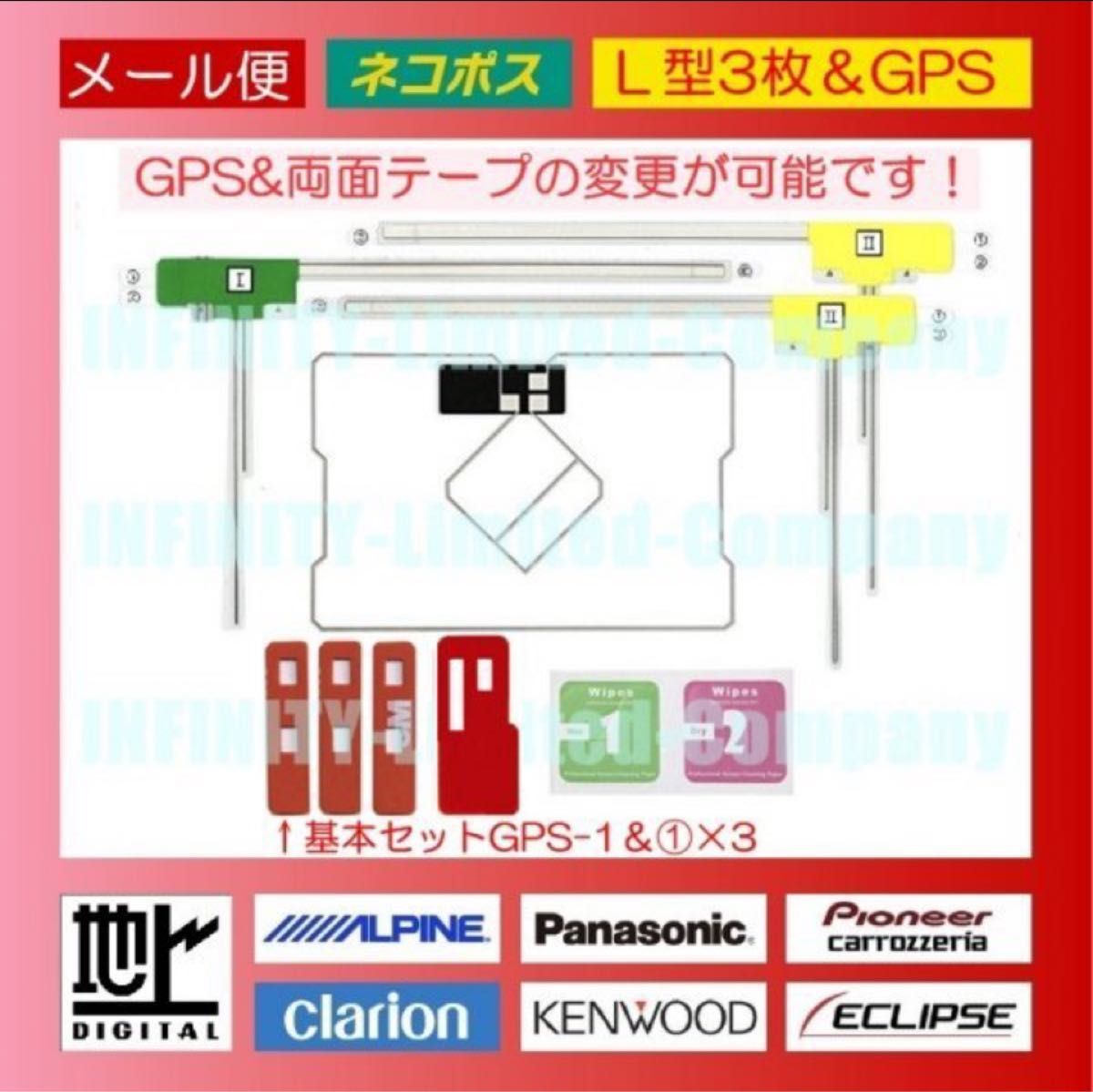 GPS一体型＆L型3枚フィルムアンテナ（両面テープ変更可能）地デジフルセグ　汎用商品説明汎用フィルムアンテナ・セット 