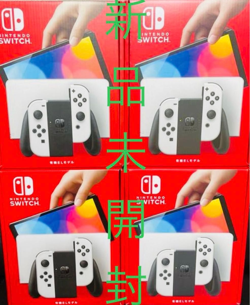 Nintendo Switch ニンテンドースイッチ　有機ELモデル　ホワイト　新品　未開封　4点セット