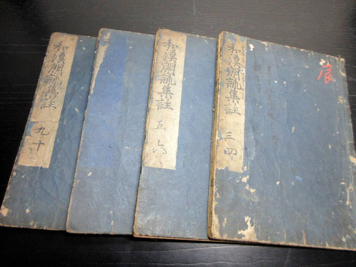 ★Y15和本江戸寛文11年（1671）「和漢朗詠集註」4冊/古書古文書/木版摺りの画像1