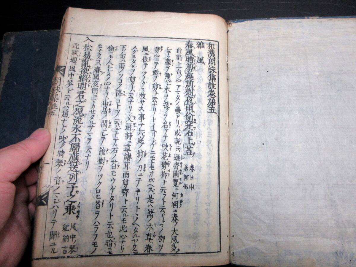 ★Y15和本江戸寛文11年（1671）「和漢朗詠集註」4冊/古書古文書/木版摺りの画像4