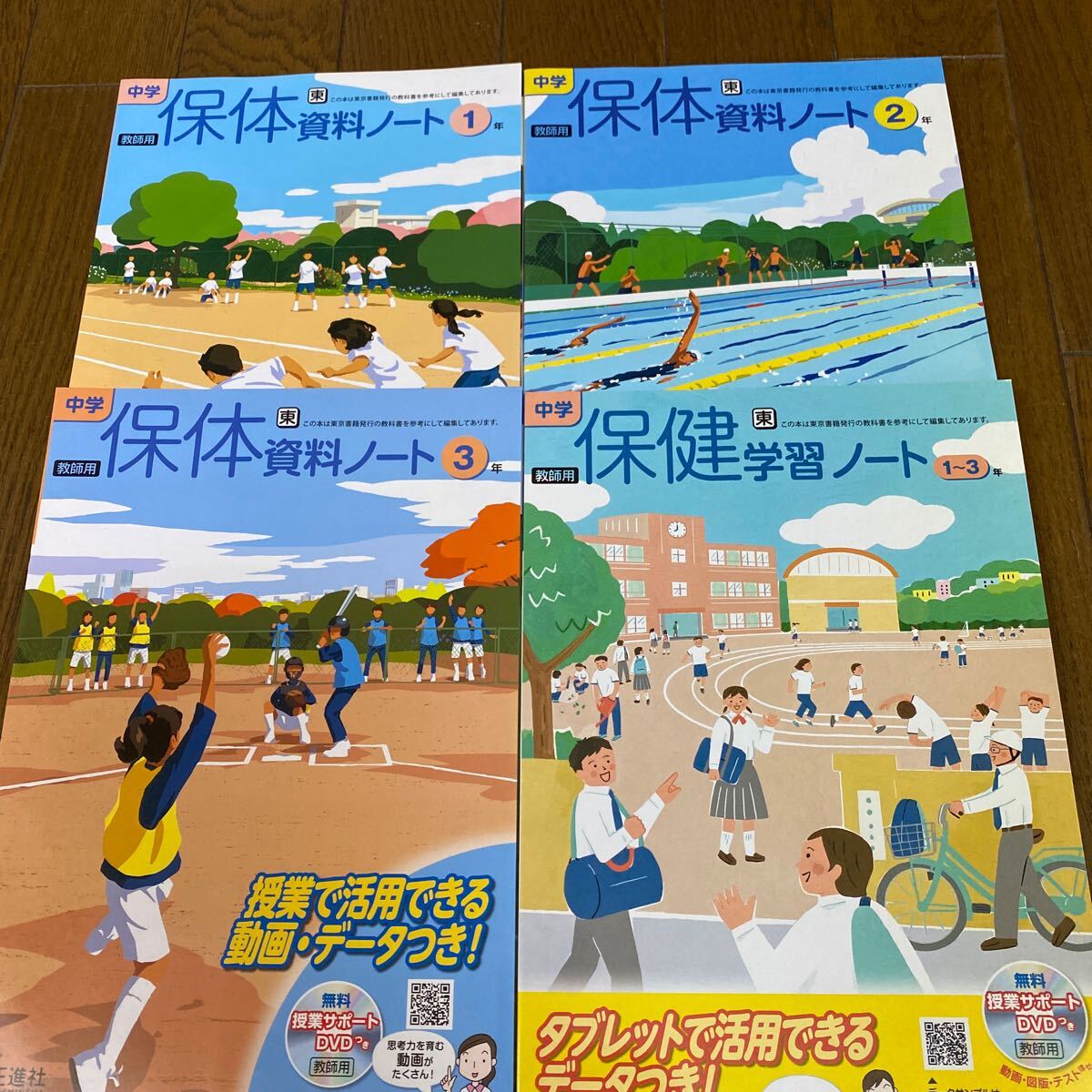 2024☆東京書籍参考　中学保健体育のワーク　4冊_画像1