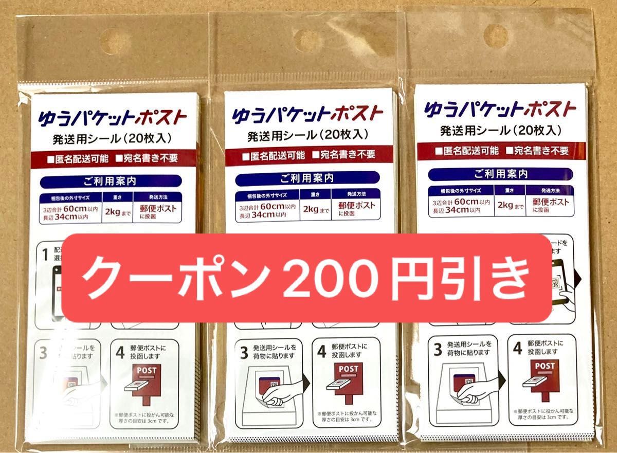 ゆうパケットポスト発送用シール 60枚