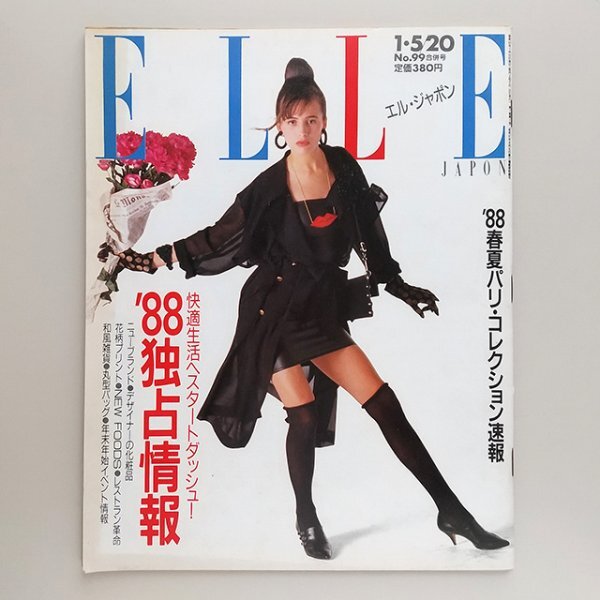 ☆ ELLE JAPON エル・ジャポン 1988年1.5/20合併号 No.99 ‘88独占情報 /ミレーヌ・ド・レモンヴィル,マイク・エリス,R.W.ファスビンダー_画像1