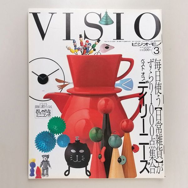 ☆ VISIO ビジオ・モノ 1999年3月 No.106 ベスト オブ デイリーニーズ　毎日使う日常雑貨1000点／青山正幸,井原せつ子,木原庸佐,岸本葉子_画像1