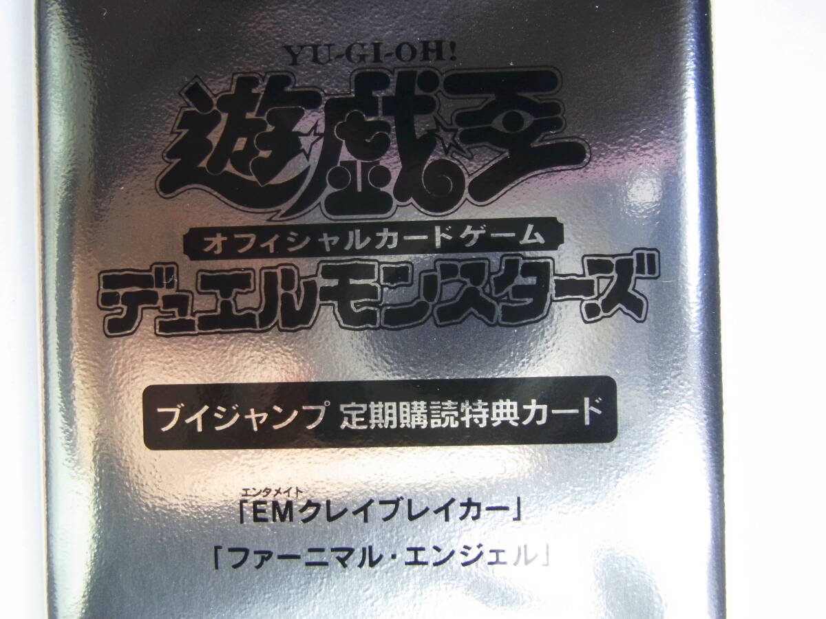 遊戯王 Vジャンプ定期購読特典カード ＥＭクレイブレイカー、ファーニマル・エンジェル 未開封の画像2