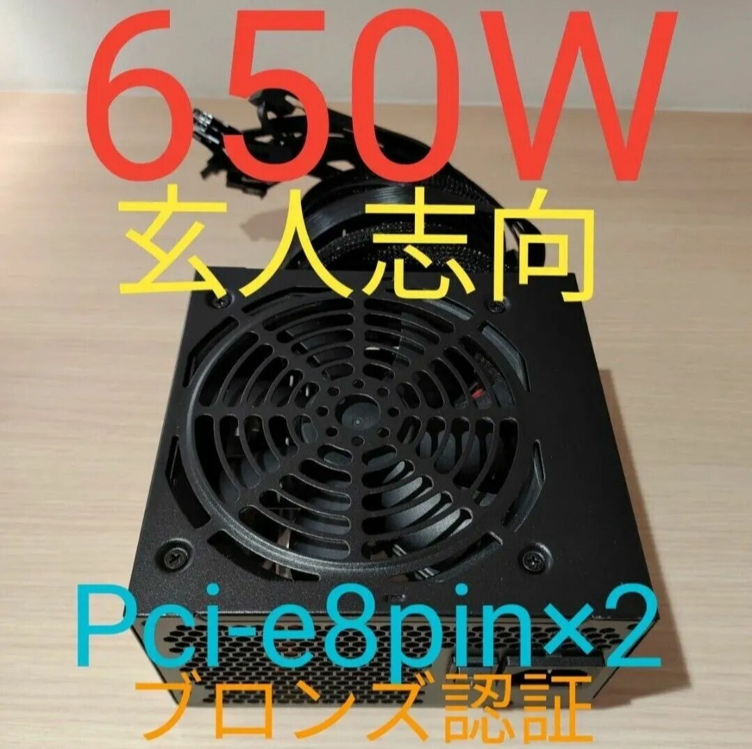 650W ATX電源 　ブロンズ認証　電源ユニット 極美品　動作確認済み　pcie ８ピン×2 24時間以内発送　2