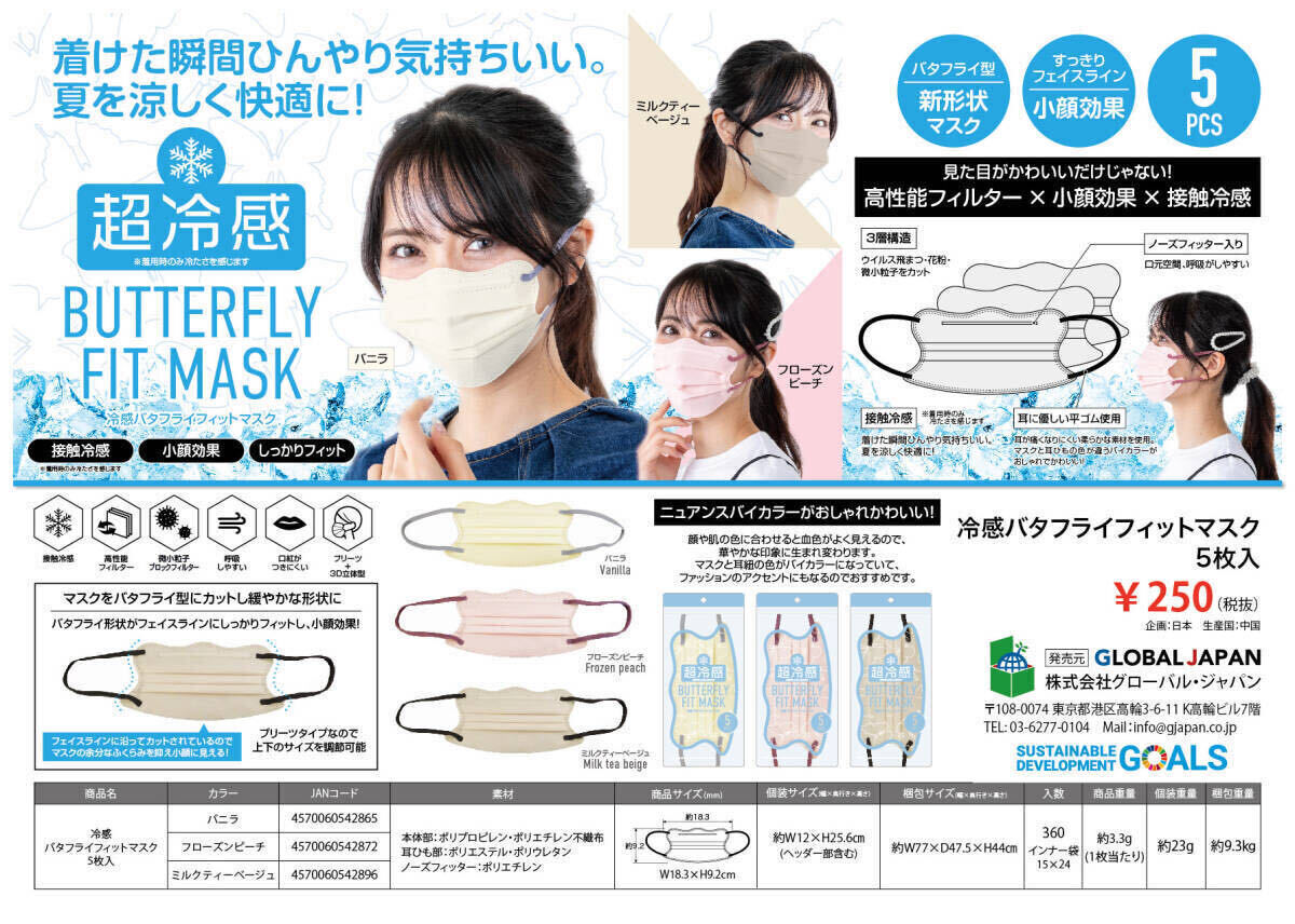 【新品】冷感バタフライフィットマスク(ミルクティーベージュ）５枚入り×30個セット（合計150枚）/接触冷感/クールマスク_画像3