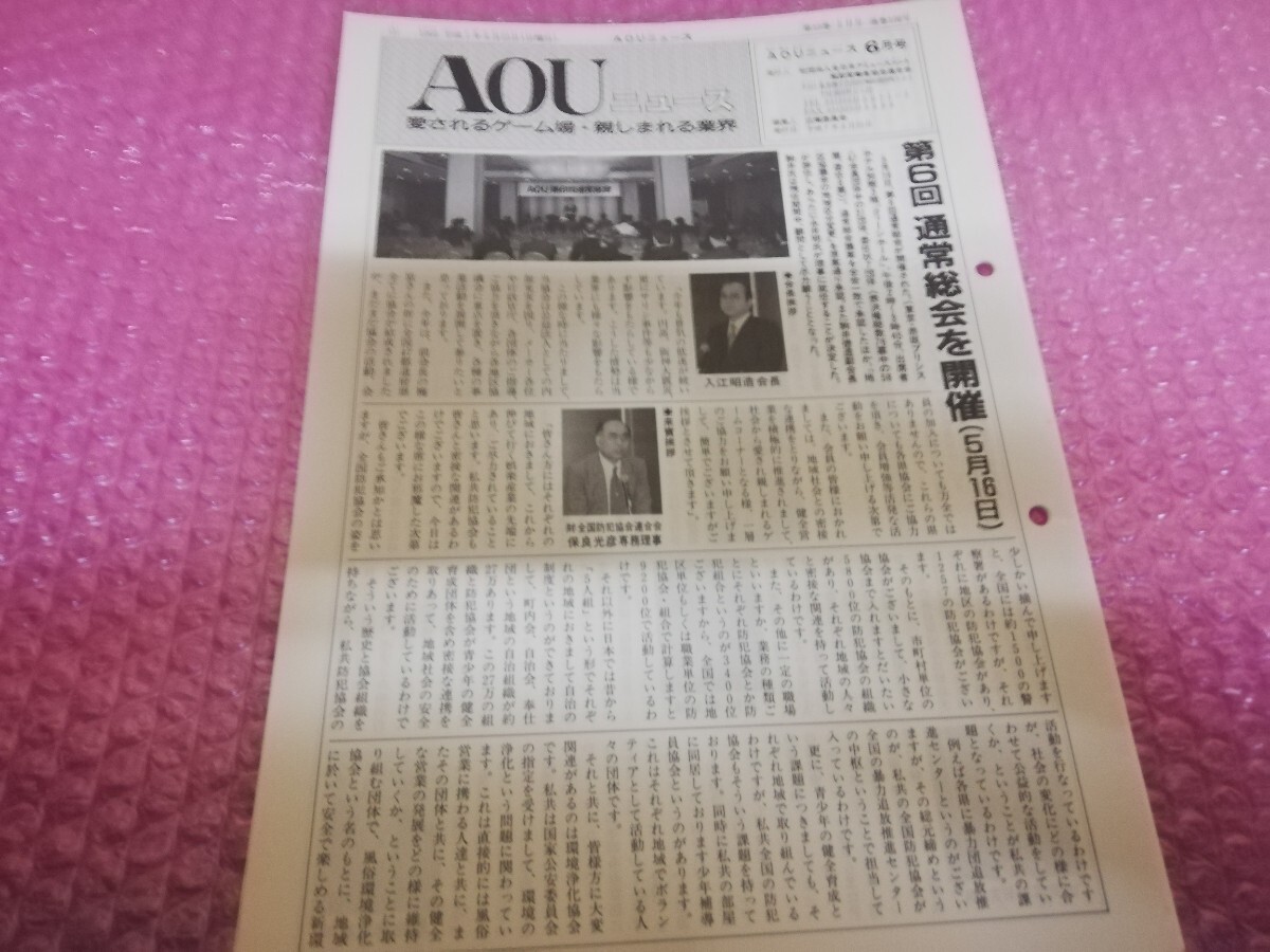 AOUニュース1995.6.25号 アミューズメントジャーナルの画像1