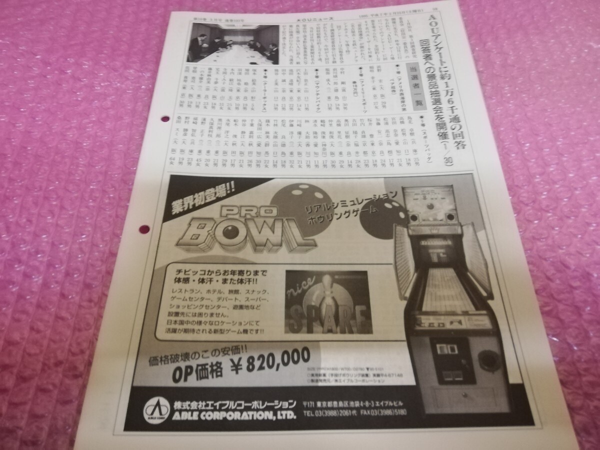 AOUニュース1995.2.25号 アミューズメントジャーナルの画像3