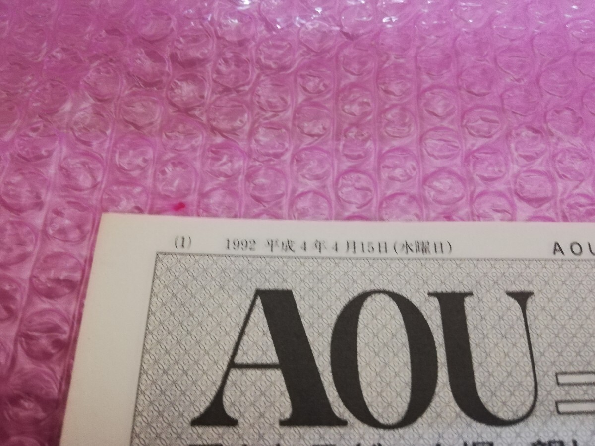 AOUニュース1992.4.15号 アミューズメントジャーナルの画像2
