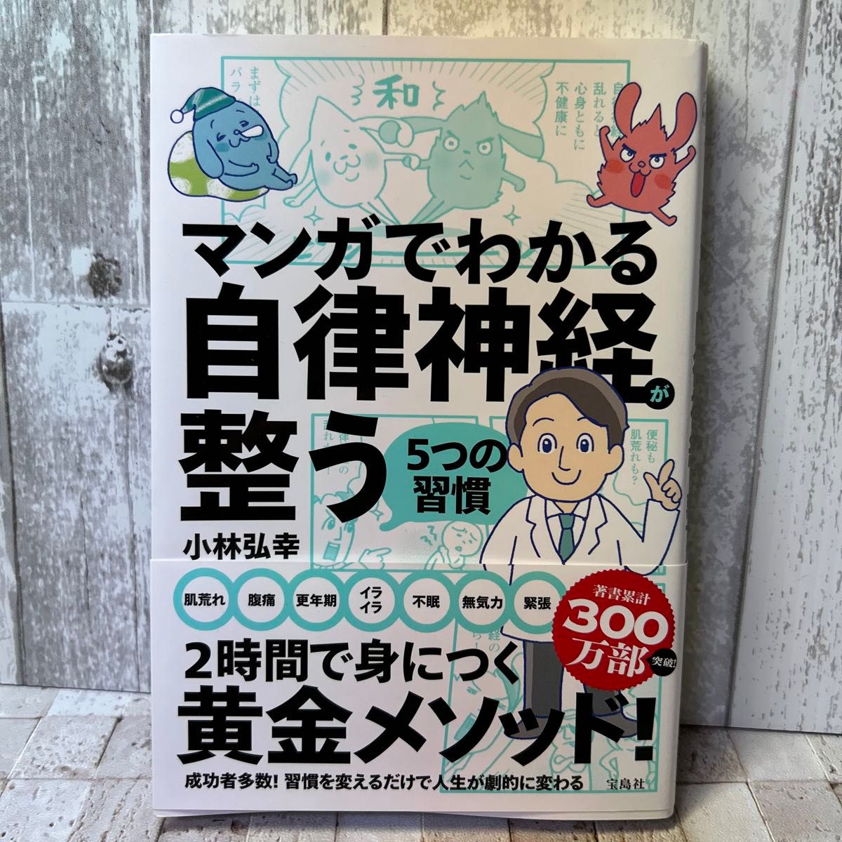 美品 マンガでわかる自律神経が整う５つの習慣 小林弘幸／著