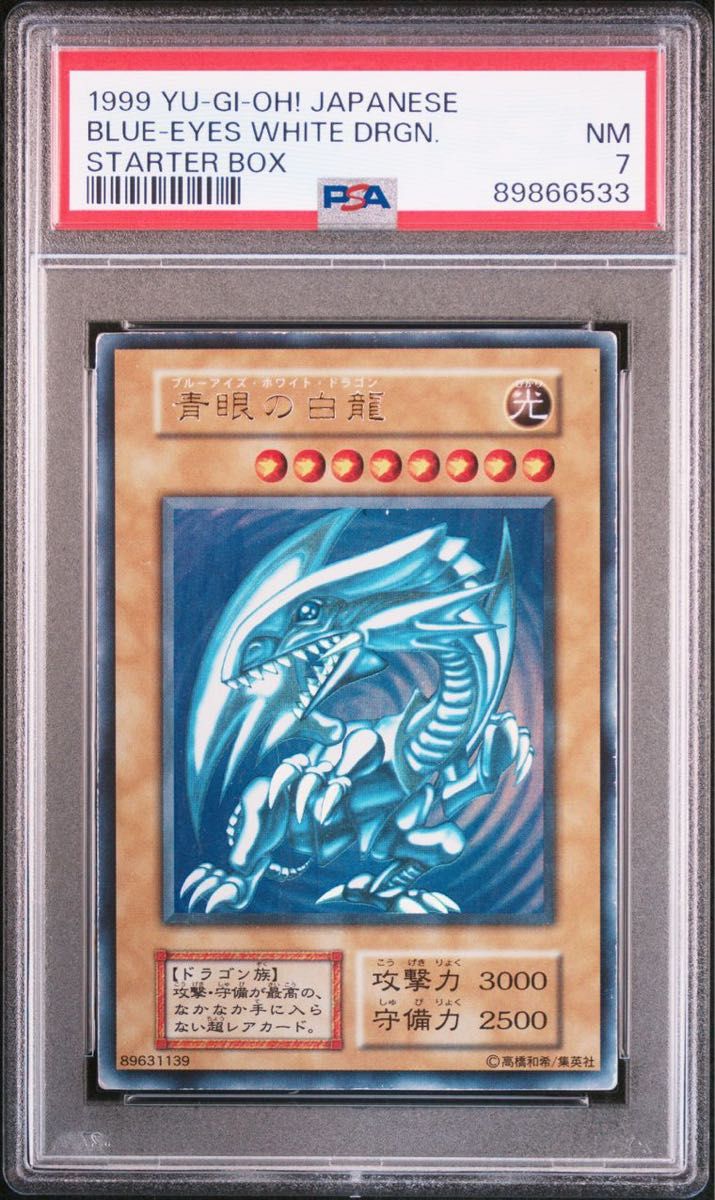 遊戯王　PSA7 青眼の白龍　ブルーアイズホワイトドラゴン　初期　スターターボックス　ウルトラレア