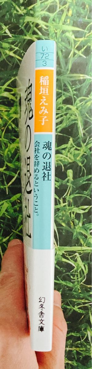 魂の退社　会社を辞めるということ。稲垣えみ子