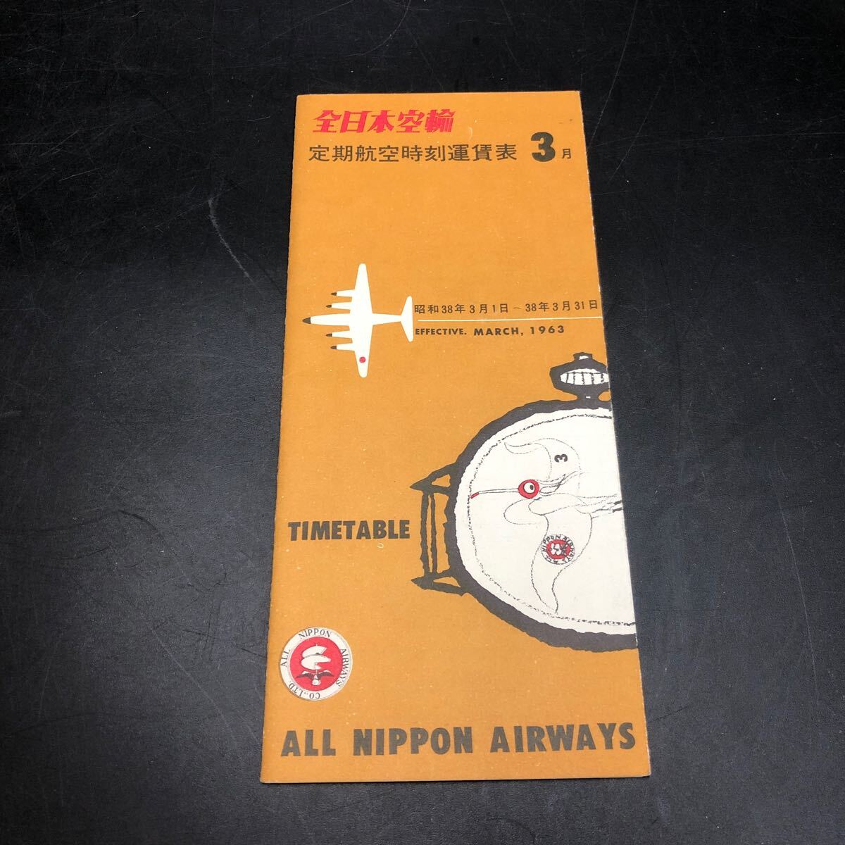 全日本空輸 定期航空時刻運賃表の画像1