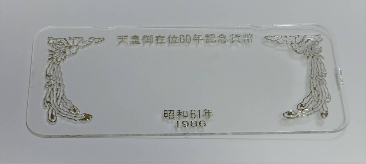 【送料無料】天皇陛下御在位60年記念貨幣 昭和61年10万円金貨20g・500円白銅貨13g・昭和61年銘 ケース入り 。_画像10