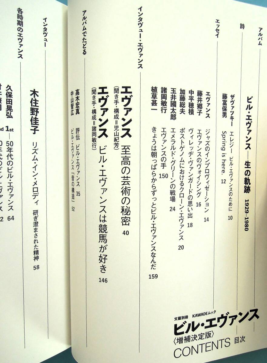 文藝別冊 KAWADEムック ビル・エヴァンス 没後40年＜増補決定版＞の画像3