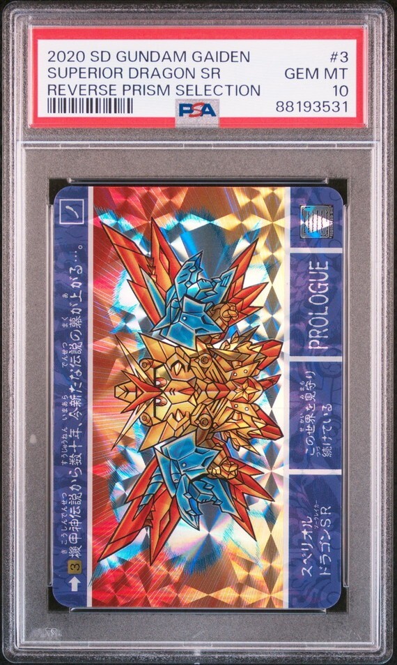 PSA10 No 3 スペリオルドラゴンSR SDガンダム外伝 カードダス PSA10 No 3 スペリオルドラゴンSR SDガンダム外伝 カードダス