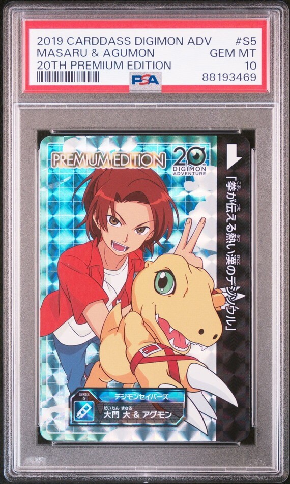 PSA10 S5 大門大&アグモン デジモンアドベンチャー 20th PSA10 S5 大門大&アグモン デジモンアドベンチャー 20th