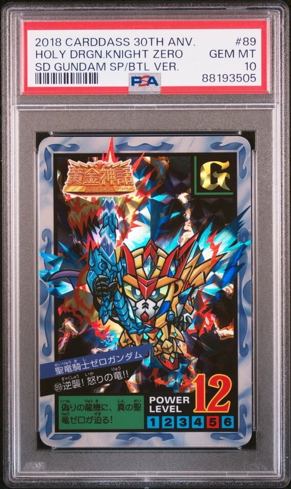 PSA10 No 89 聖竜騎士ゼロガンダム カードダス30周年記念 ベスト PSA10 No 89 聖竜騎士ゼロガンダム カードダス30周年記念 ベスト