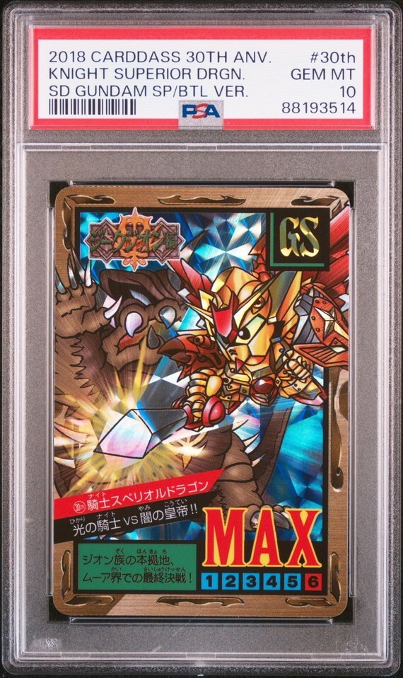 ★ PSA10 30th 新規1 騎士スペリオルドラゴン ★ カードダス30周年記念 ベストセレクションセット SDガンダム外伝 スーパーバトルver ★