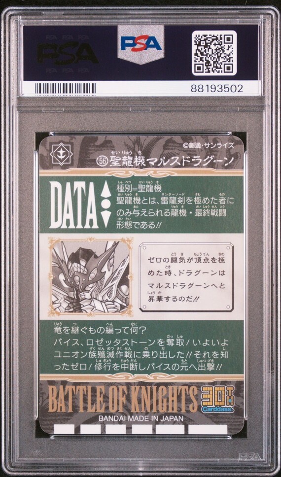 PSA10 No 56 聖竜機マルスドラグーン カードダス30周年記念 PSA10 No 56 聖竜機マルスドラグーン カードダス30周年記念
