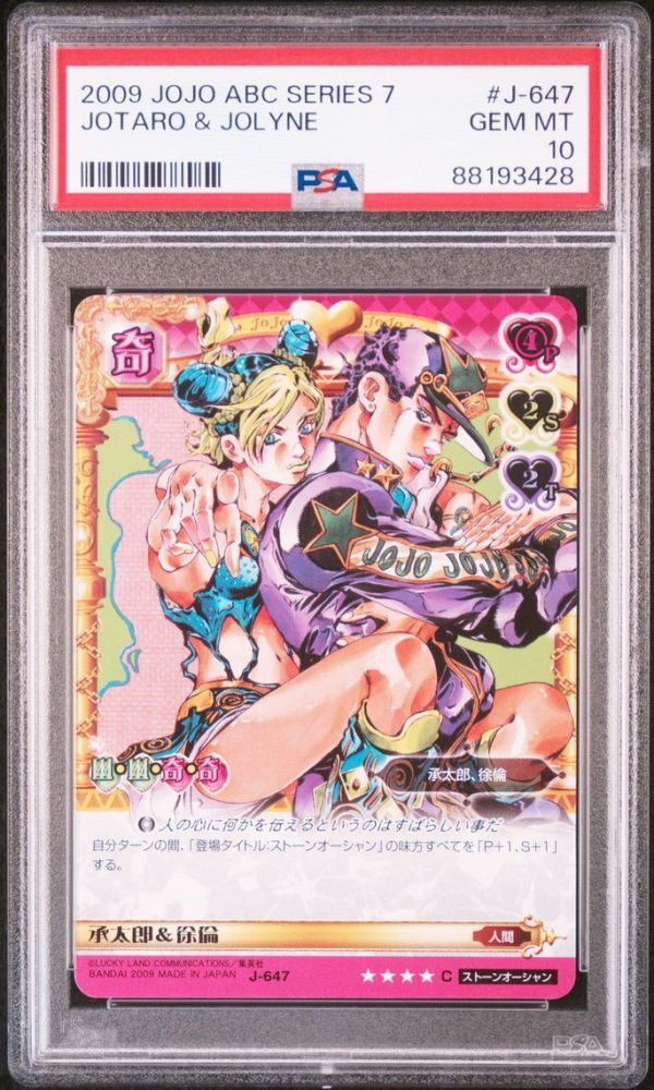 ★ PSA10 J-647 R 空条承太郎 ＆ 徐倫 ★ ジョジョの奇妙な冒険 アドベンチャーバトルカード ABC ★ 鑑定品 美品 ★