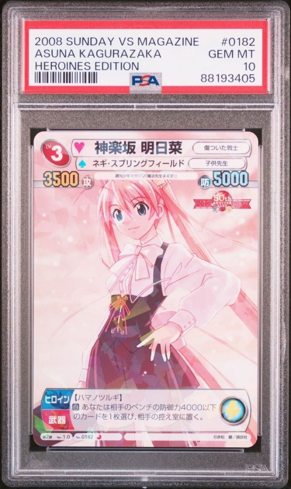 ★ PSA10 SP0182 神楽坂 明日菜 魔法先生ネギま！ ★ サンデーVSマガジン カードゲーム TCG ★ 鑑定品 美品★