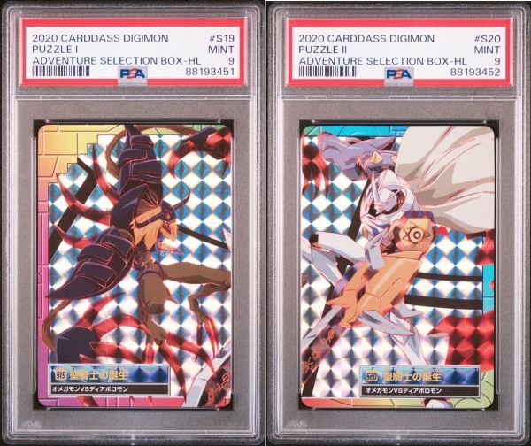 PSA9 S19/S20 聖騎士の誕生 オメガモンVSディアボロモン PSA9 S19/S20 聖騎士の誕生 オメガモンVSディアボロモン