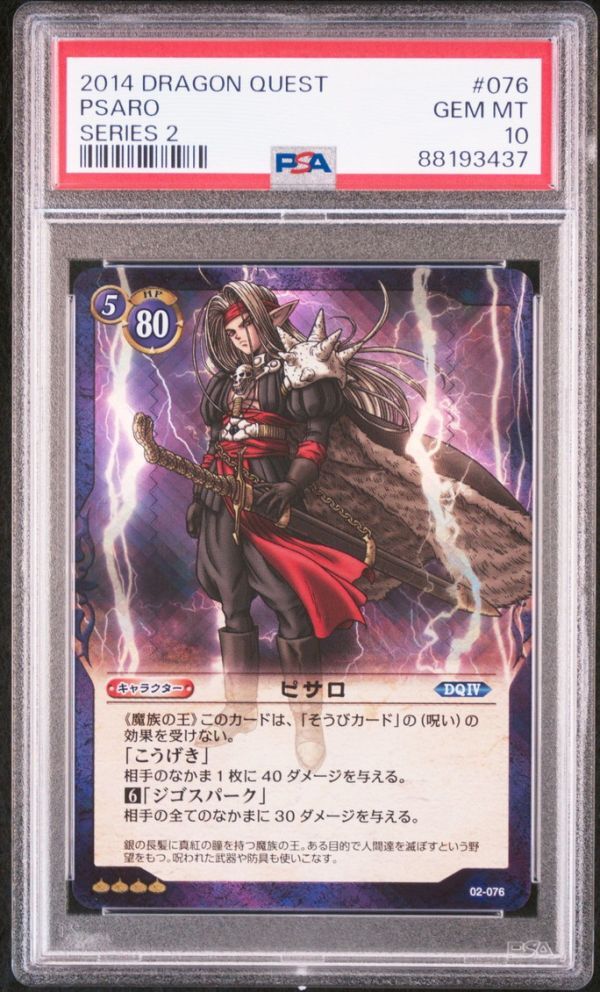 PSA10 02-076 ピサロ ドラゴンクエスト トレーディングカード PSA10 02-076 ピサロ ドラゴンクエスト トレーディングカード