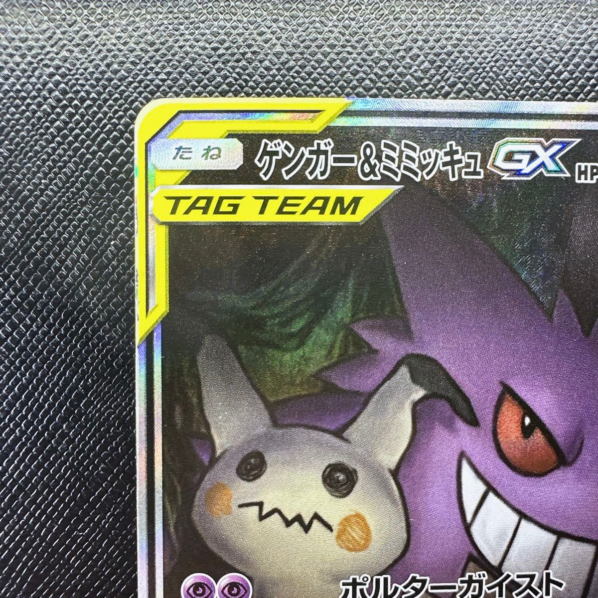 ゲンガー&ミミッキュ GX SR SA ポケカ ポケモンカード ゲンガー ミミッキュ タッグボルト