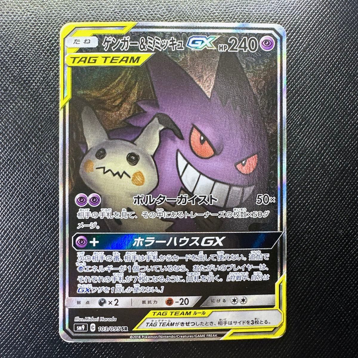 ゲンガー&ミミッキュ GX SR SA ポケカ ポケモンカード ゲンガー ミミッキュ タッグボルト