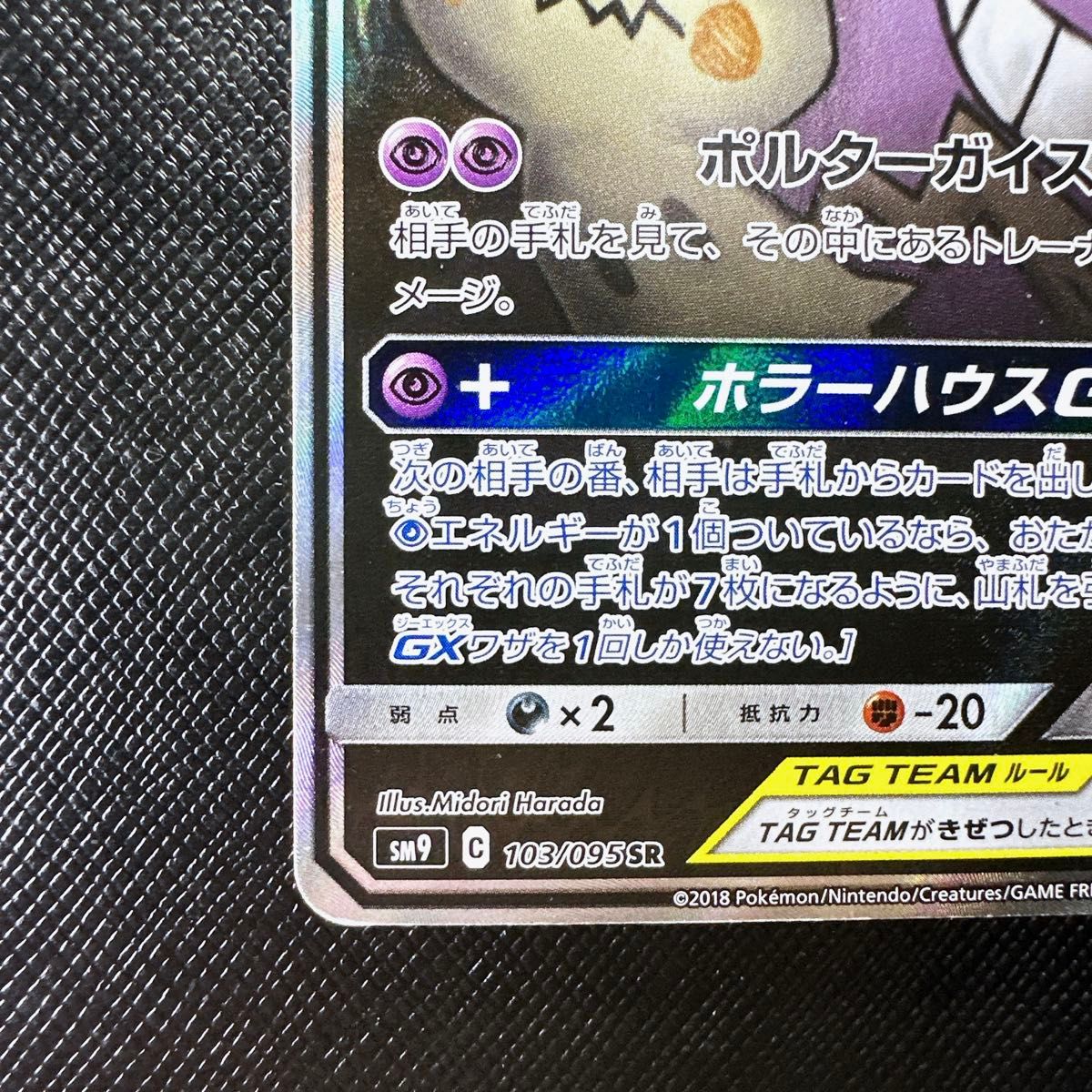 ゲンガー&ミミッキュ GX SR SA ポケカ ポケモンカード ゲンガー ゲンガー&ミミッキュ GX SR SA ポケカ ポケモンカード ゲンガー