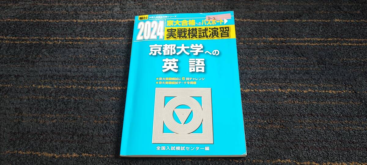 D-1） 実戦模試演習 京都大学への英語 (2024) の画像1