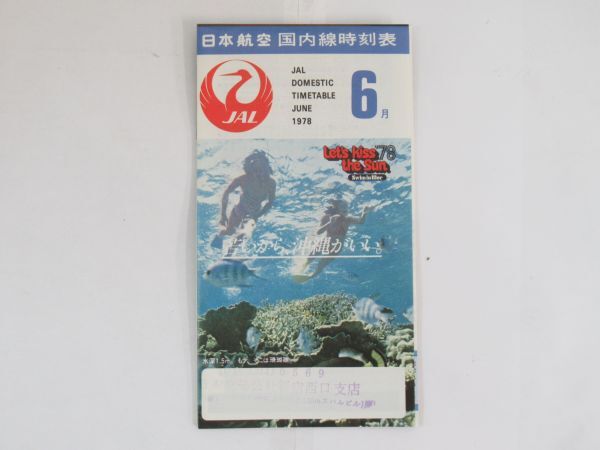 AB 9-5 レトロ 当時物 1978年6月 日本航空 全日空 東亜国内航空 時刻表 3枚セット 日本交通公社_画像2