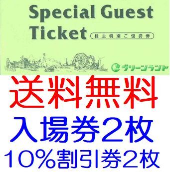 【送料無料】グリーンランド株主優待券 冊子（遊園地等入場券2枚+ホテル飲食10％割引券2枚）1～7冊 2024年9月30日までの画像1