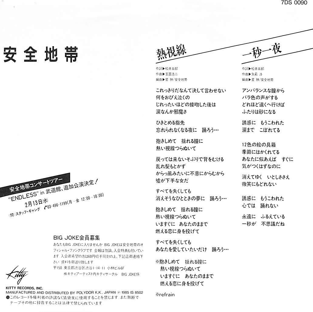 C00184100/EP/安全地帯(玉置浩二)「熱視線/一秒一夜(1985年・星勝編曲・B面矢萩渉作曲)」_画像2