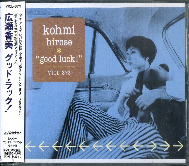 D00159345/CD/広瀬香美「Good Luck ! (1993年・VICL-373)」の画像1
