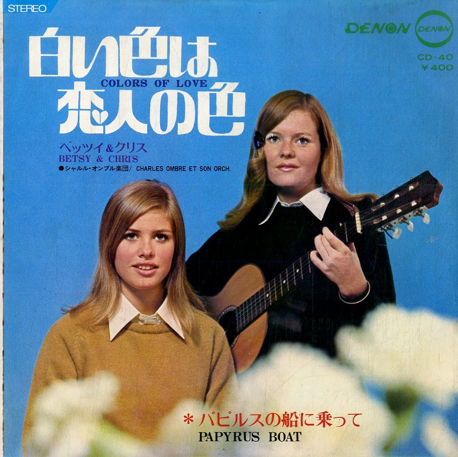 C00176838/EP/ベッツィ&クリス「白い色は恋人の色 / パピルスの船に乗って (1969年・CD-40・フォーク)」_画像1