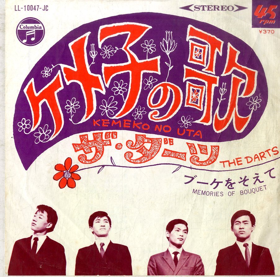 C00182553/EP/ザ・ダーツ「ケメコの歌 / ブーケをそえて Memories Of Bouquet (1968年・LL-10047-JC・グループサウンズ・GS)」_画像1