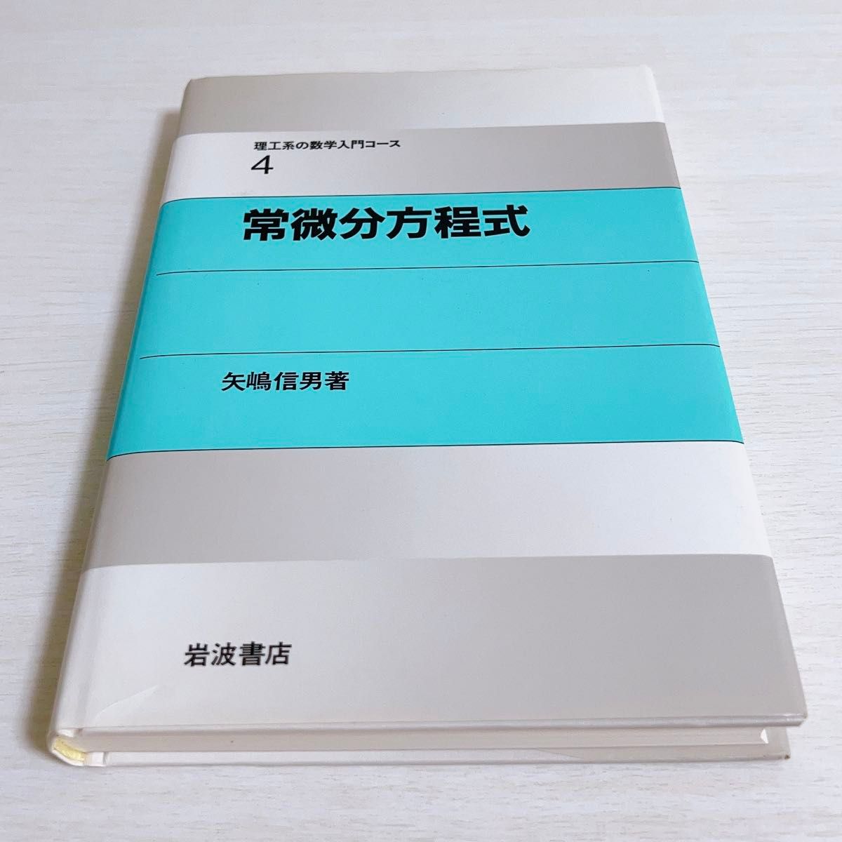 常微分方程式　理工系の数学入門コース4 岩波書店