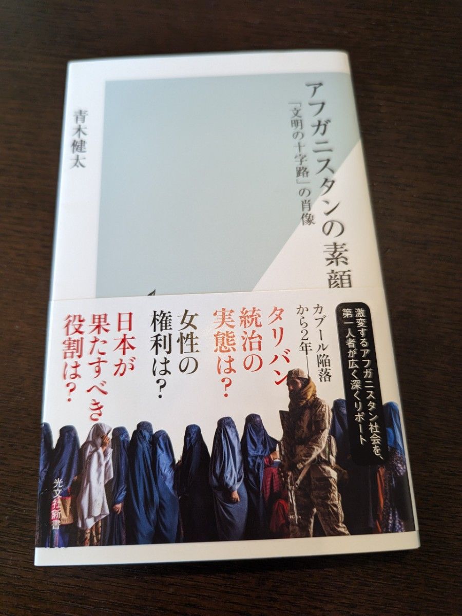 アフガニスタンの素顔　「文明の十字路」の肖像 （光文社新書　１２６５） 青木健太／著