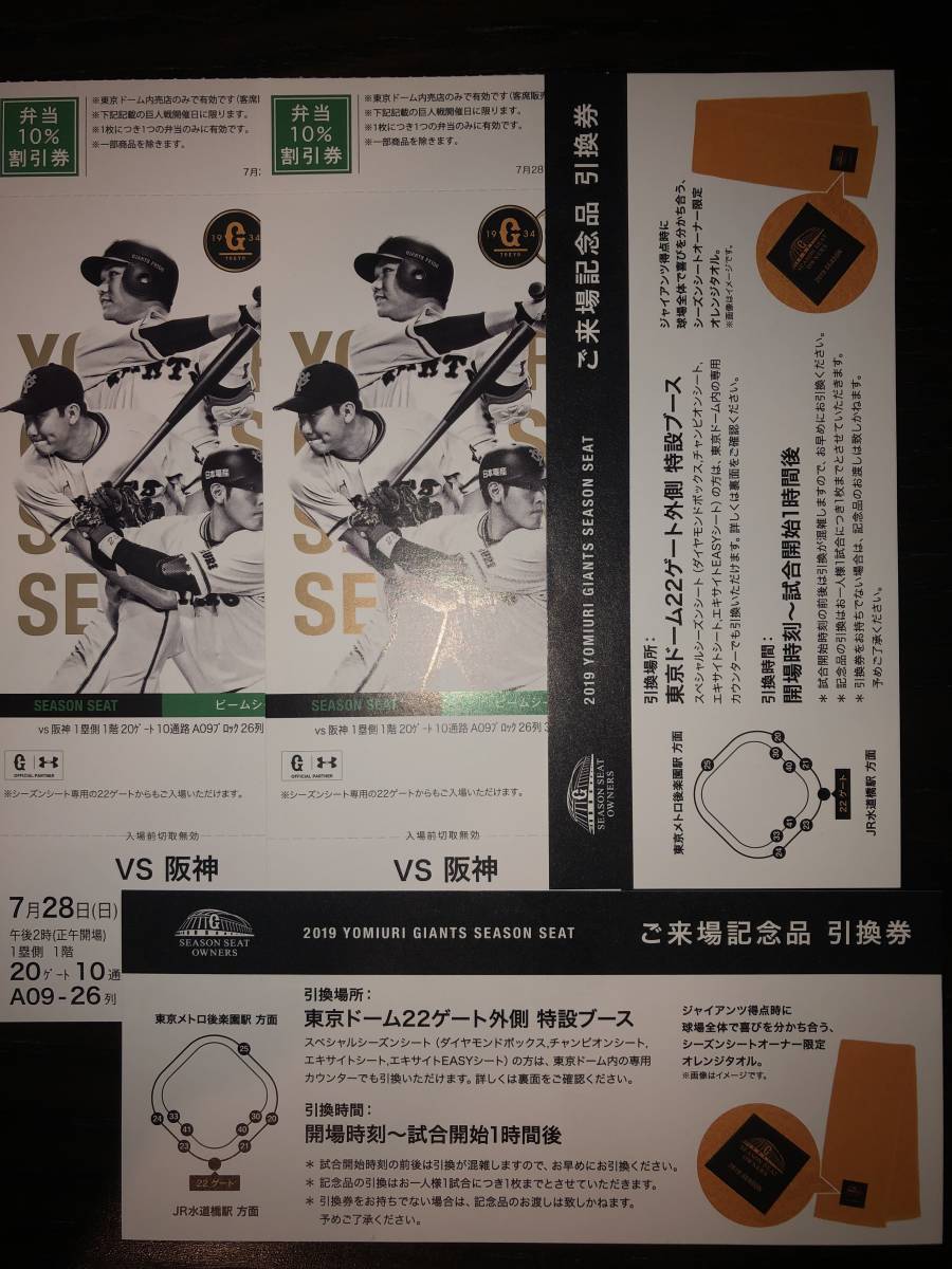 7/28（日）東京ドーム 巨人VS阪神一塁側一階ビームシートペアチケット連番記念品引換券付き