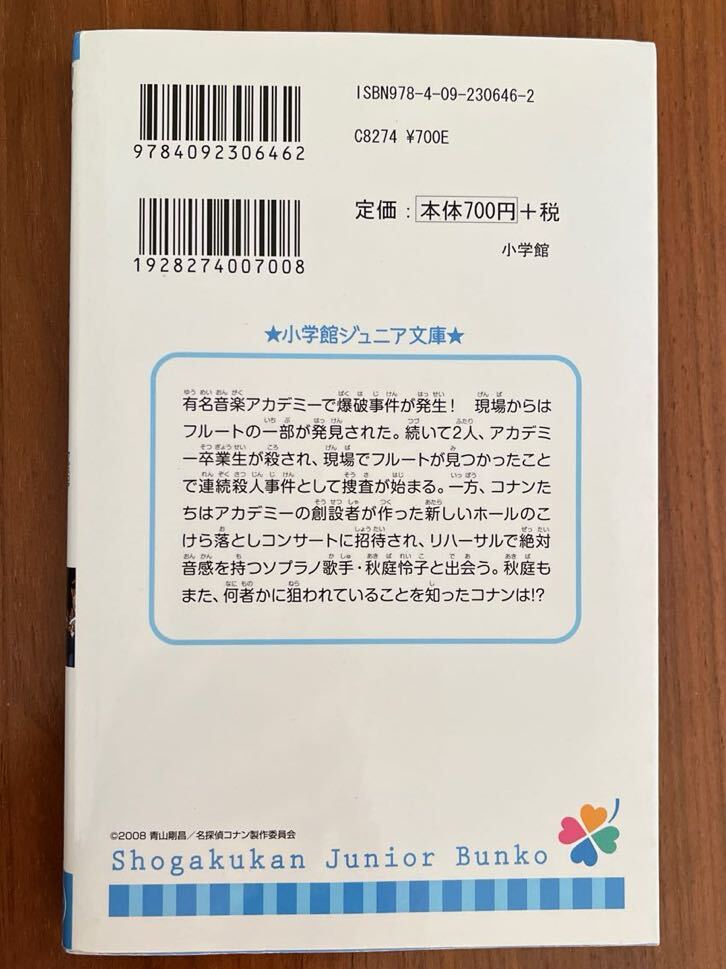 ★美品★ 名探偵コナン 戦慄の楽譜　小学館ジュニア文庫　水稀しま　児童書_画像2