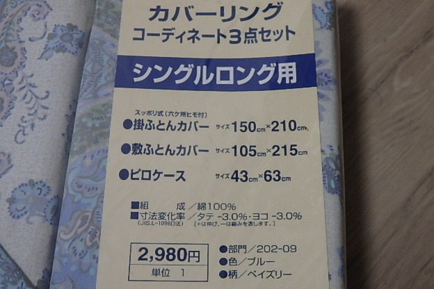 未使用品 ☆ カバーリングコーディネート（3点セット） シングル・ロング用 掛け布団＋敷布団カバー＋ピロケース ￥2980の品 送料：520円の画像2