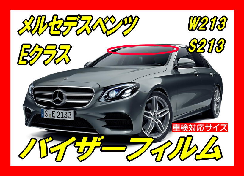 ★ メルセデスベンツ Eクラス　W213 / S213 バイザーフィルム (日差し・ハチマキ・トップシェード) ■カット済みフィルム ■貼り方動画あり_画像1