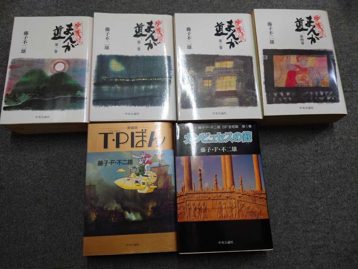 【税込?送料無料】 まんが道 ★即決・送料無料★愛蔵版 全4巻+T・Pぼん MC3MR 藤子F不二雄 藤子不二雄 +カンビュセスの籤 全巻セット