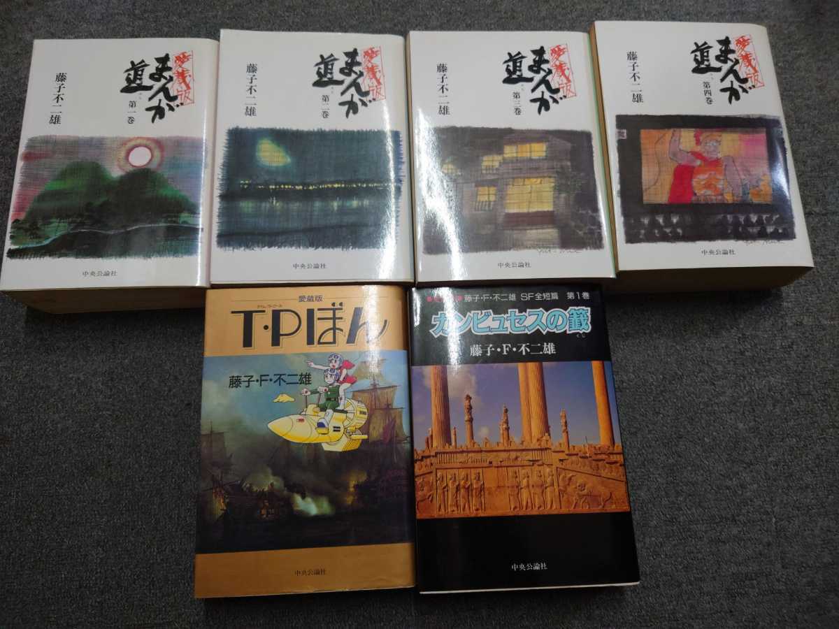 ★即決・送料無料★愛蔵版 まんが道 全4巻+T・Pぼん +カンビュセスの籤 藤子不二雄 藤子F不二雄 MC3MR