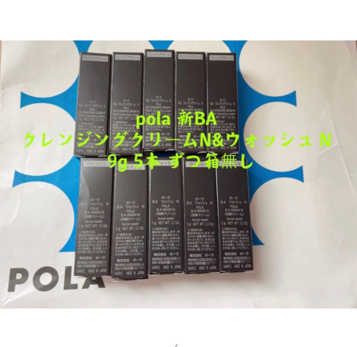 ポーラpola 新BA クレンジングクリームN&ウォッシュN9g 5本ずつ箱無し